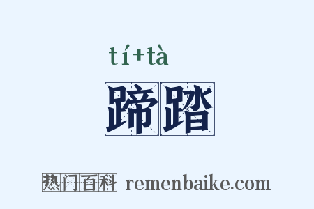 蹄踏是什么意思的图片